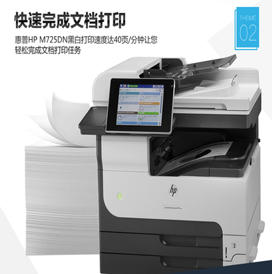 惠普(HP)LaserJet MFP M725數碼復合機打印機復印機一體機打印復印掃描
