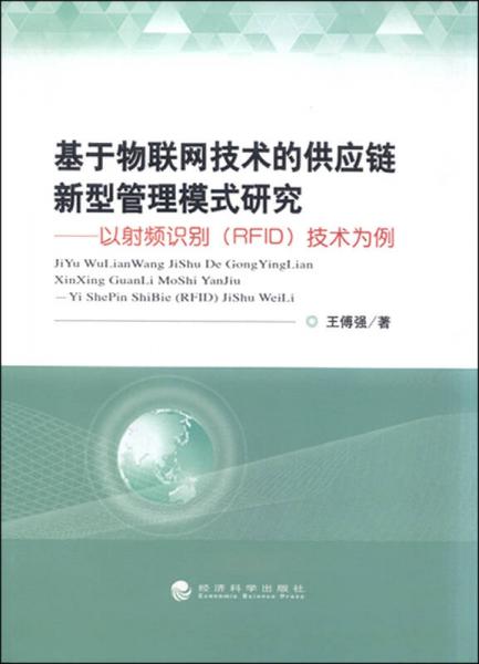 物聯網技術賦能供應鏈變革 以RFID技術為核心的新型管理模式開發研究