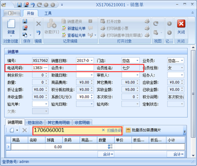 傲藍(lán)眼鏡銷(xiāo)售管理軟件銷(xiāo)售開(kāi)單操作說(shuō)明